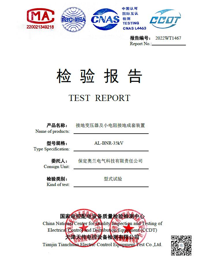 接地變小電阻成套裝置檢驗報告